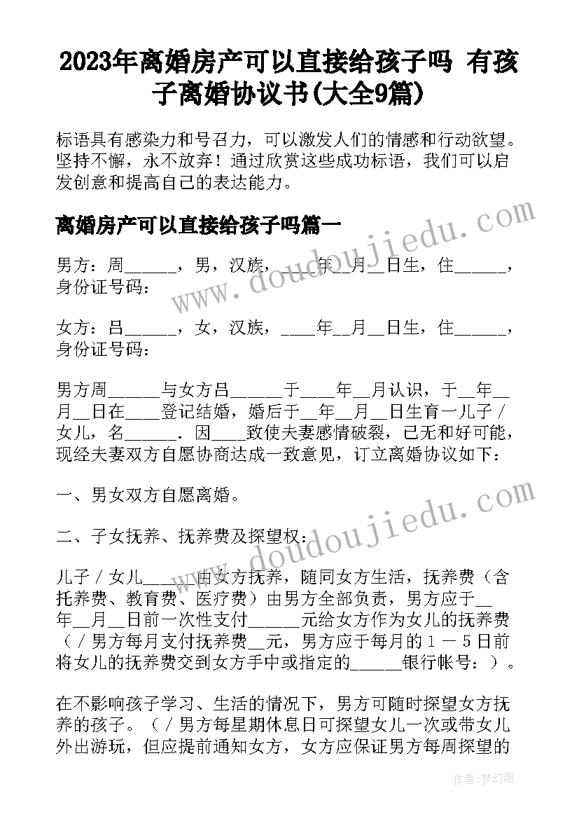 2023年离婚房产可以直接给孩子吗 有孩子离婚协议书(大全9篇)