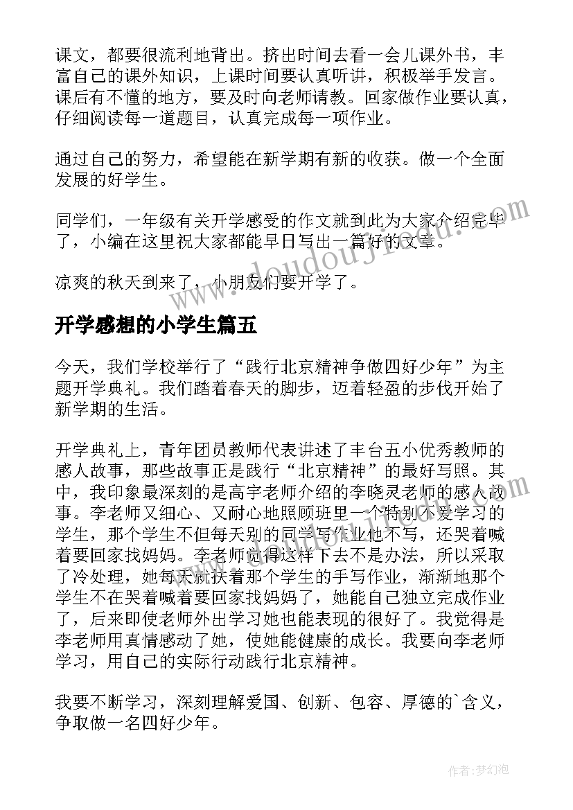 开学感想的小学生(汇总8篇)