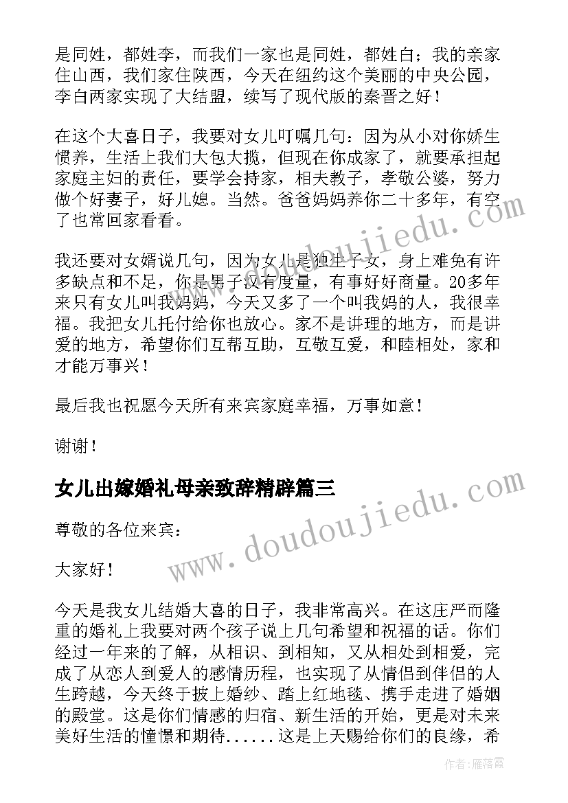 2023年女儿出嫁婚礼母亲致辞精辟(精选19篇)