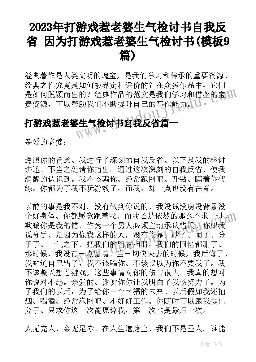 2023年打游戏惹老婆生气检讨书自我反省 因为打游戏惹老婆生气检讨书(模板9篇)