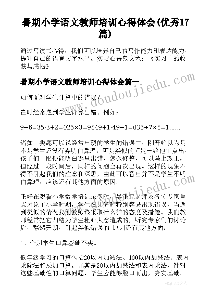 暑期小学语文教师培训心得体会(优秀17篇)