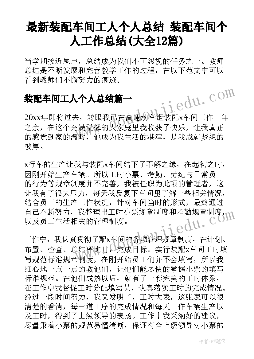 最新装配车间工人个人总结 装配车间个人工作总结(大全12篇)