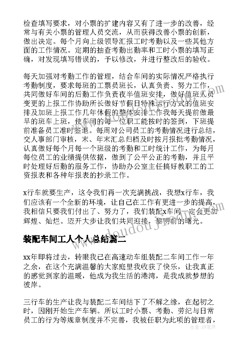 最新装配车间工人个人总结 装配车间个人工作总结(大全12篇)