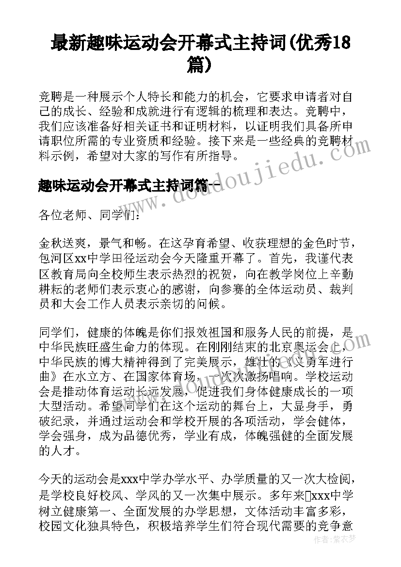 最新趣味运动会开幕式主持词(优秀18篇)