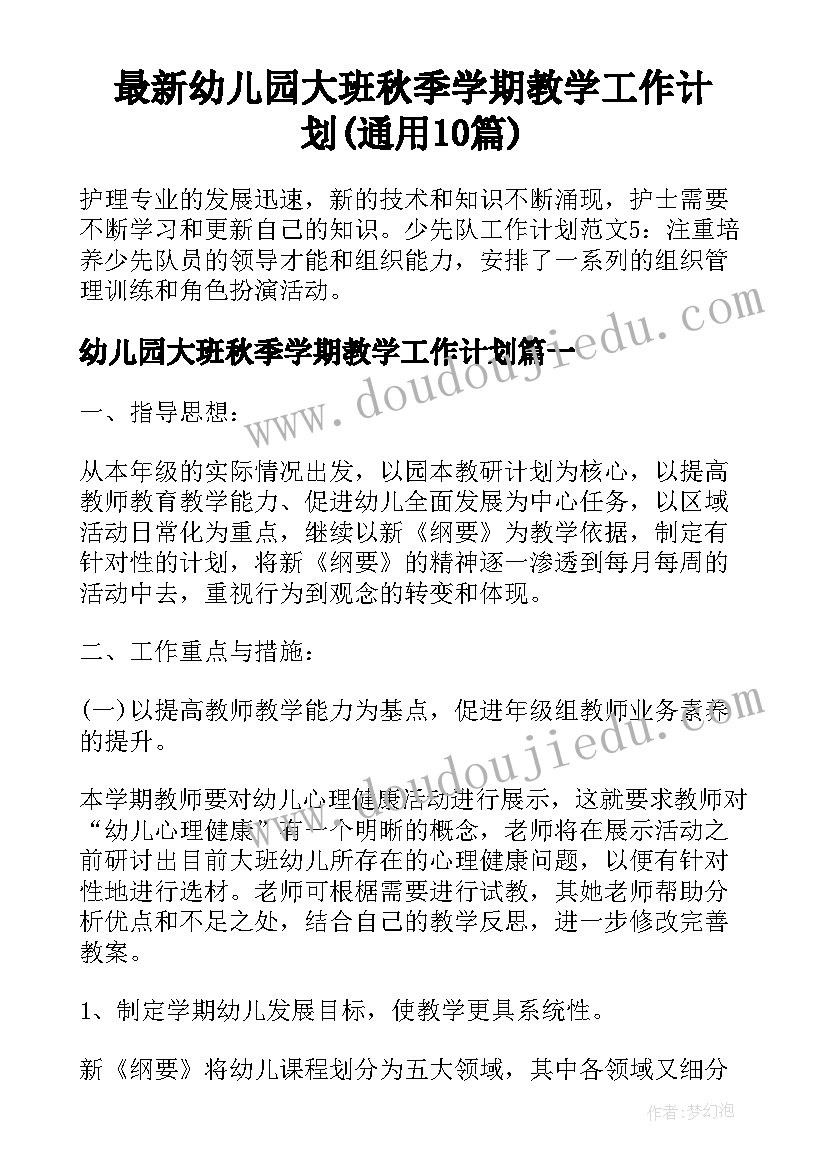 最新幼儿园大班秋季学期教学工作计划(通用10篇)