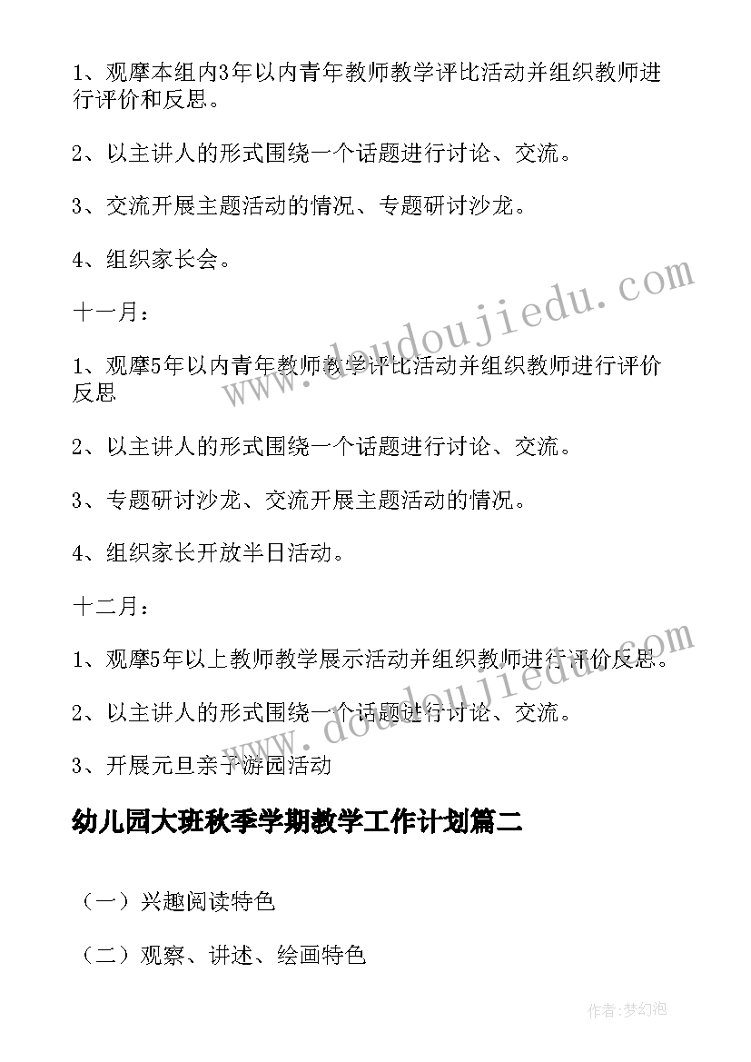 最新幼儿园大班秋季学期教学工作计划(通用10篇)