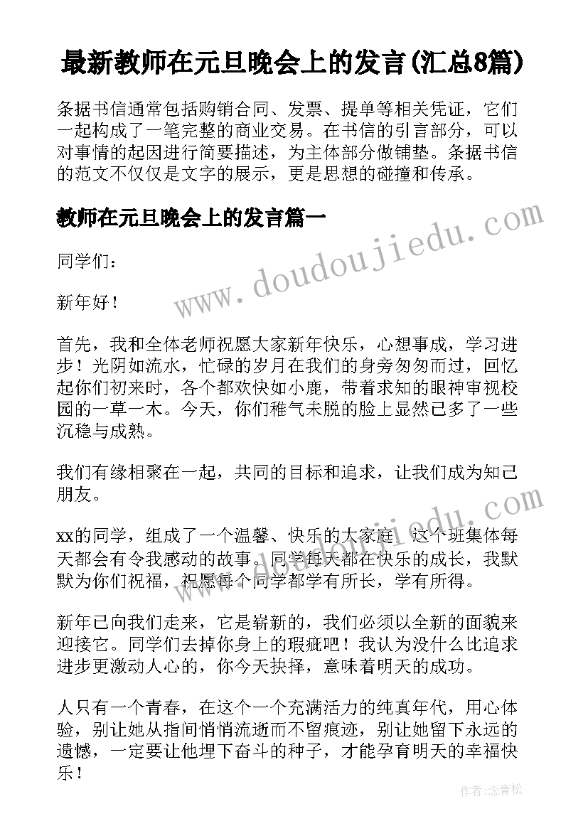 最新教师在元旦晚会上的发言(汇总8篇)