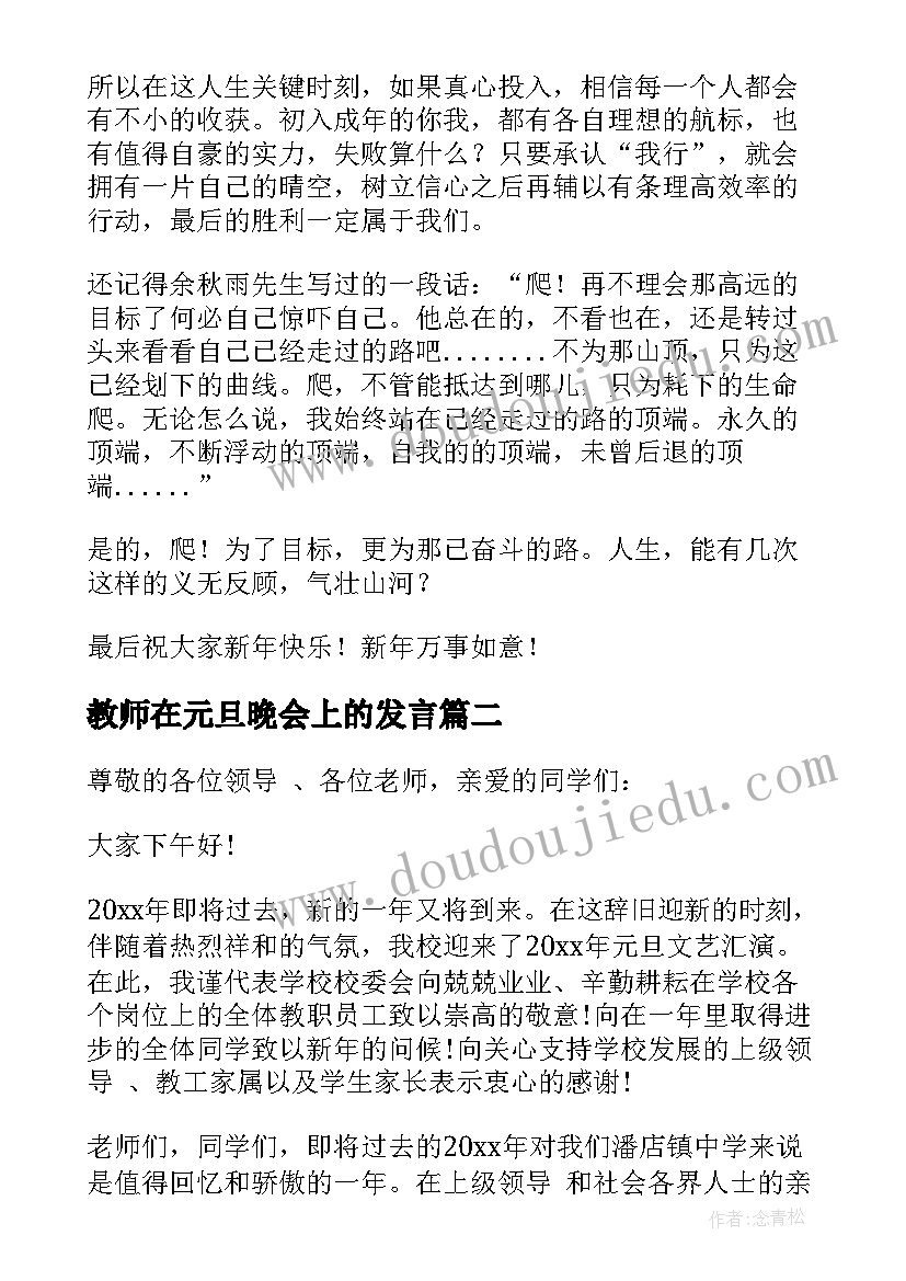 最新教师在元旦晚会上的发言(汇总8篇)