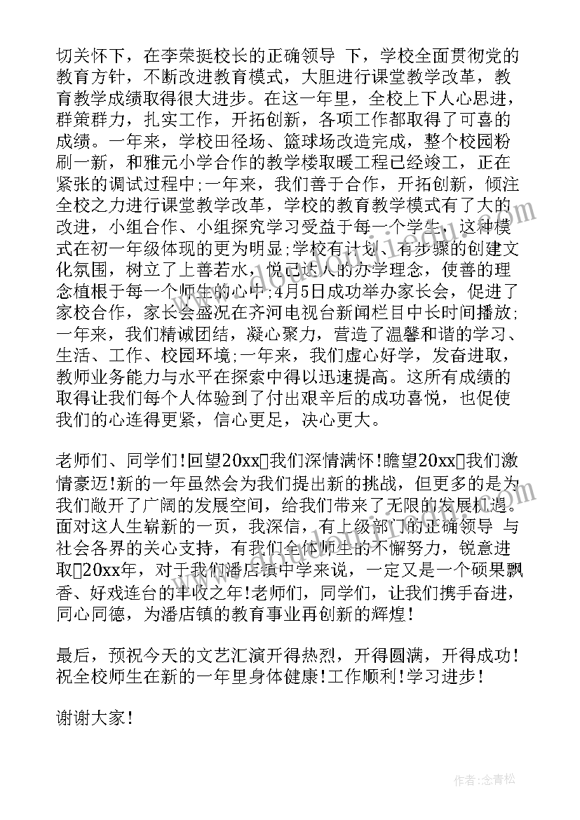 最新教师在元旦晚会上的发言(汇总8篇)