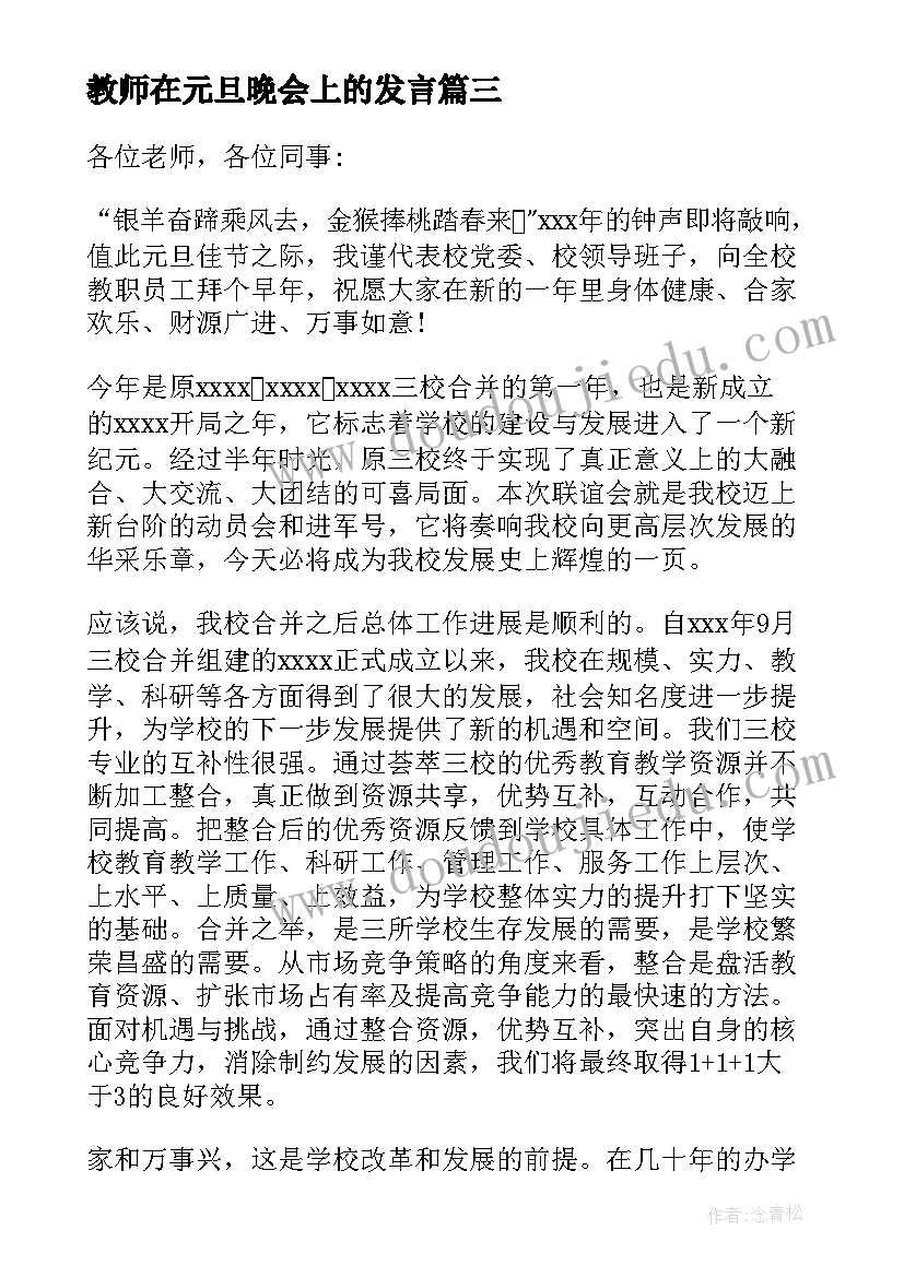 最新教师在元旦晚会上的发言(汇总8篇)