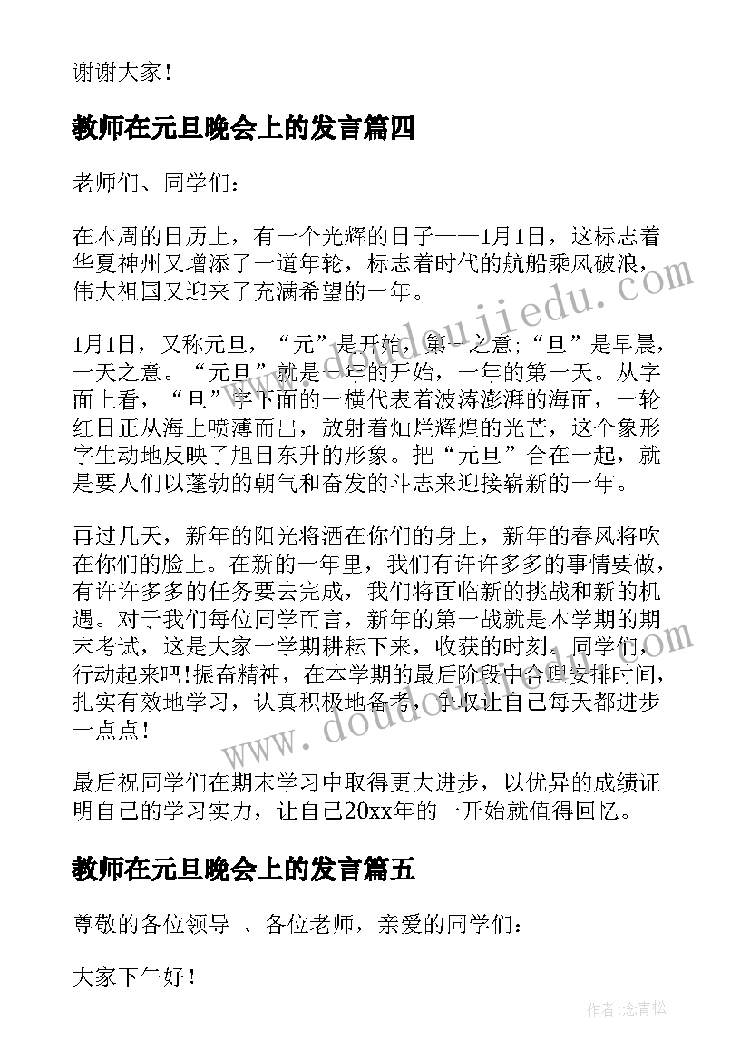 最新教师在元旦晚会上的发言(汇总8篇)