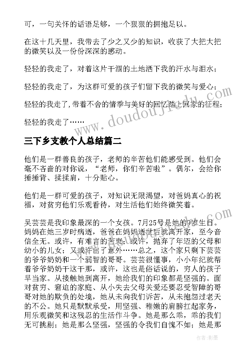 三下乡支教个人总结 如何写暑期三下乡支教个人总结(实用8篇)