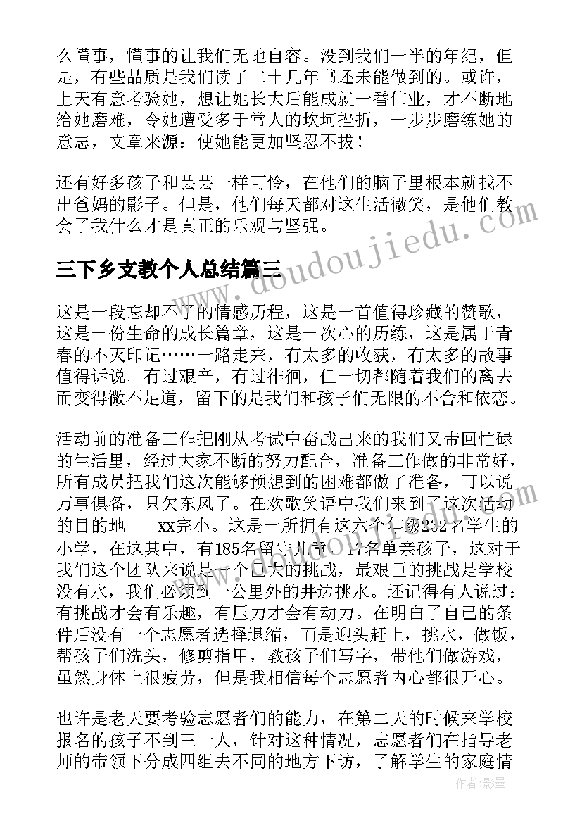 三下乡支教个人总结 如何写暑期三下乡支教个人总结(实用8篇)