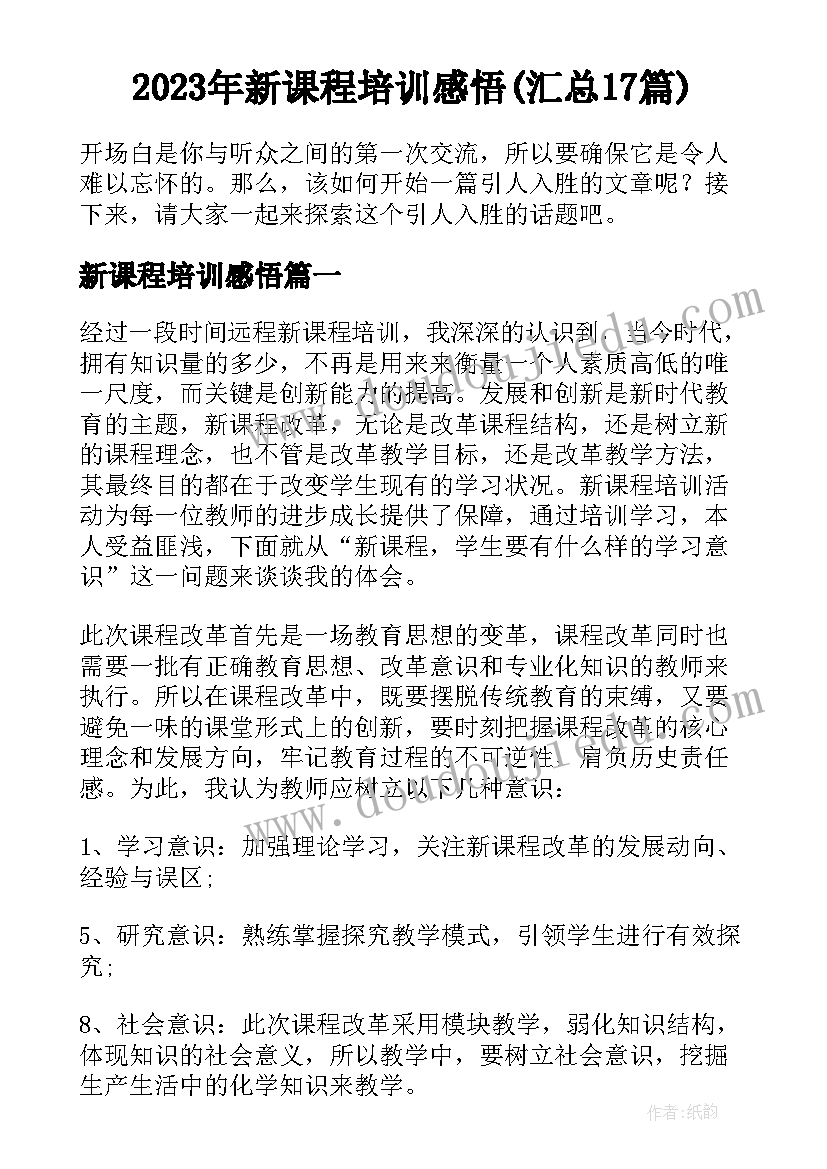 2023年新课程培训感悟(汇总17篇)