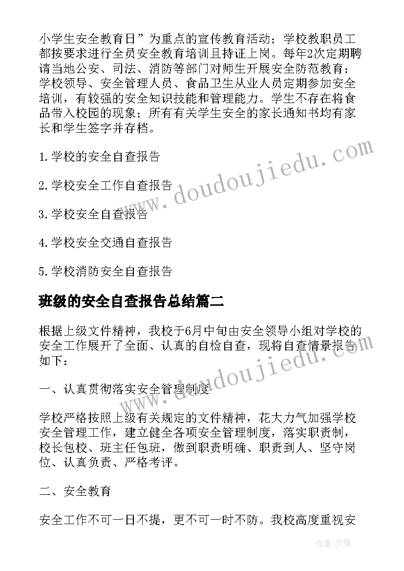 2023年班级的安全自查报告总结(通用8篇)