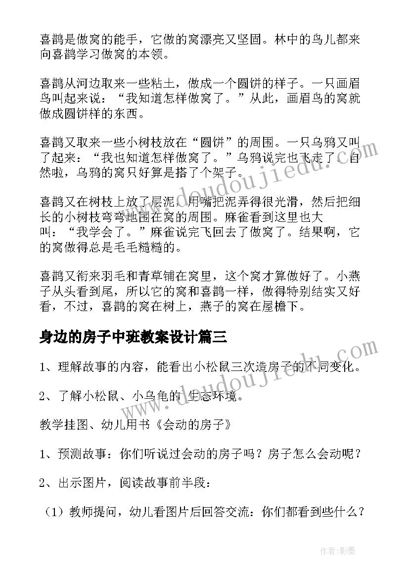 最新身边的房子中班教案设计(优质11篇)