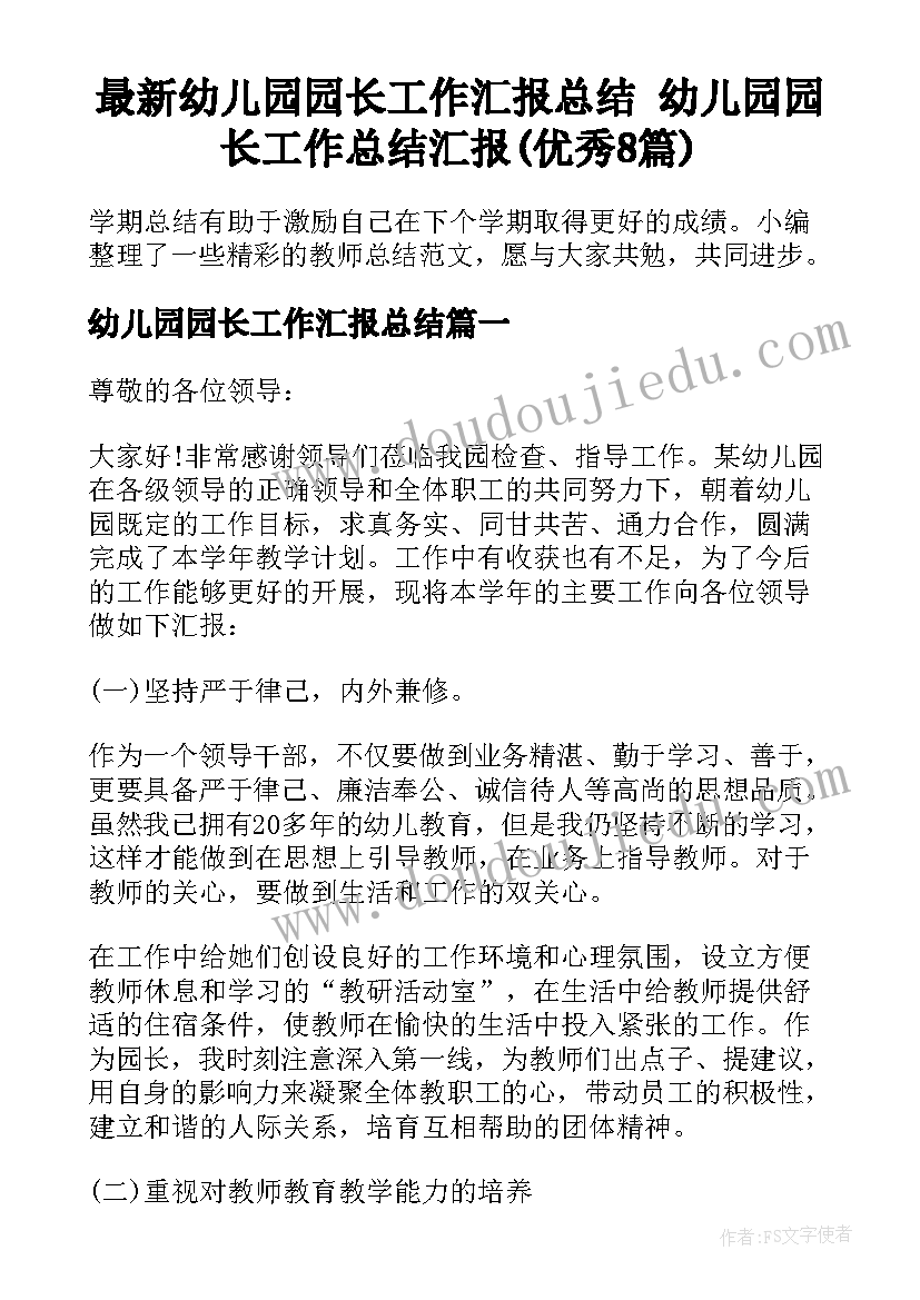 最新幼儿园园长工作汇报总结 幼儿园园长工作总结汇报(优秀8篇)