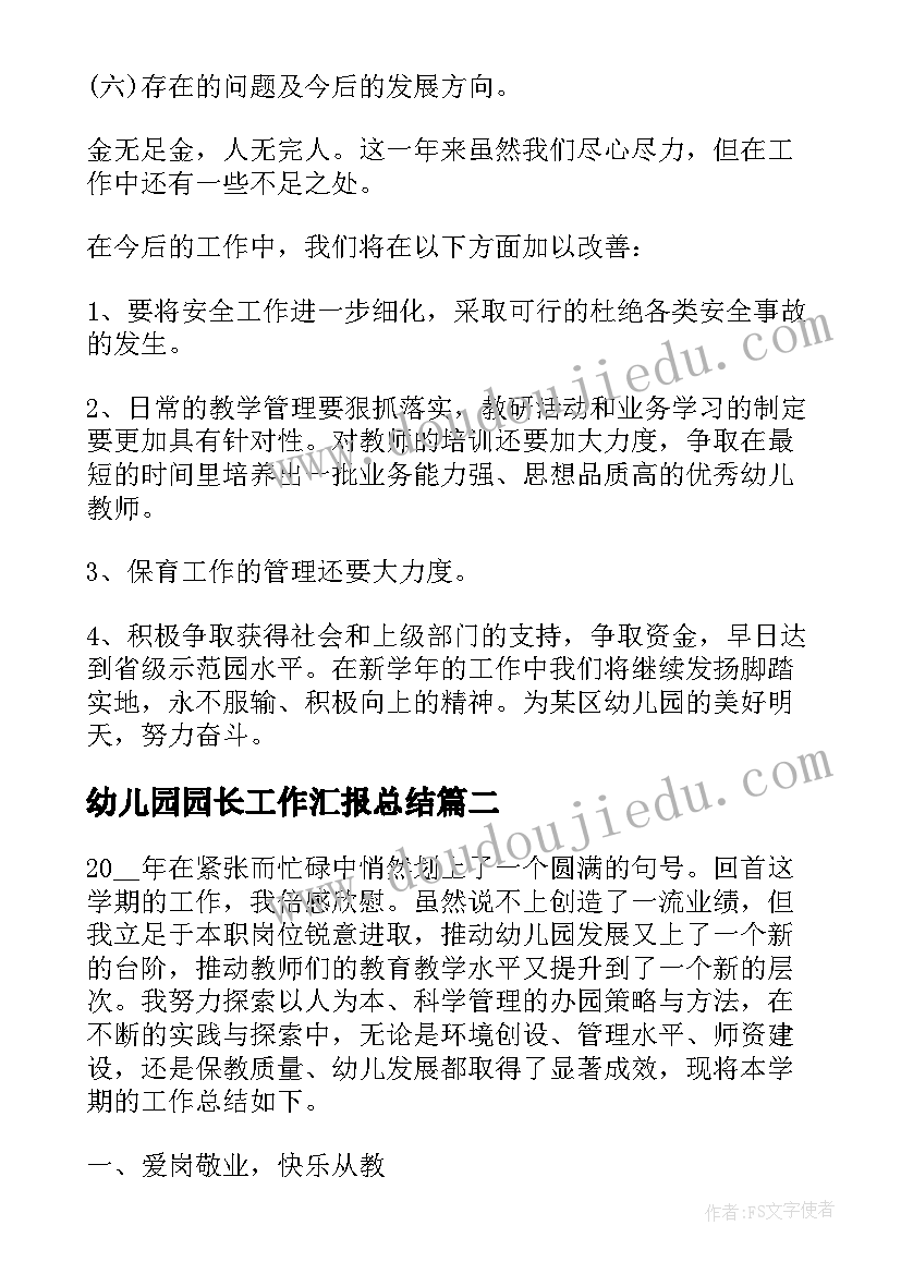 最新幼儿园园长工作汇报总结 幼儿园园长工作总结汇报(优秀8篇)