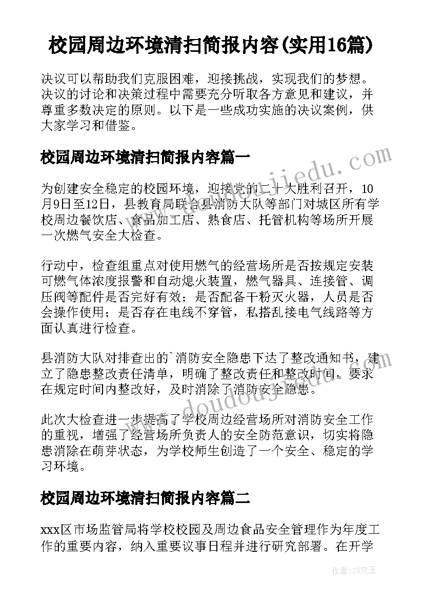 校园周边环境清扫简报内容(实用16篇)