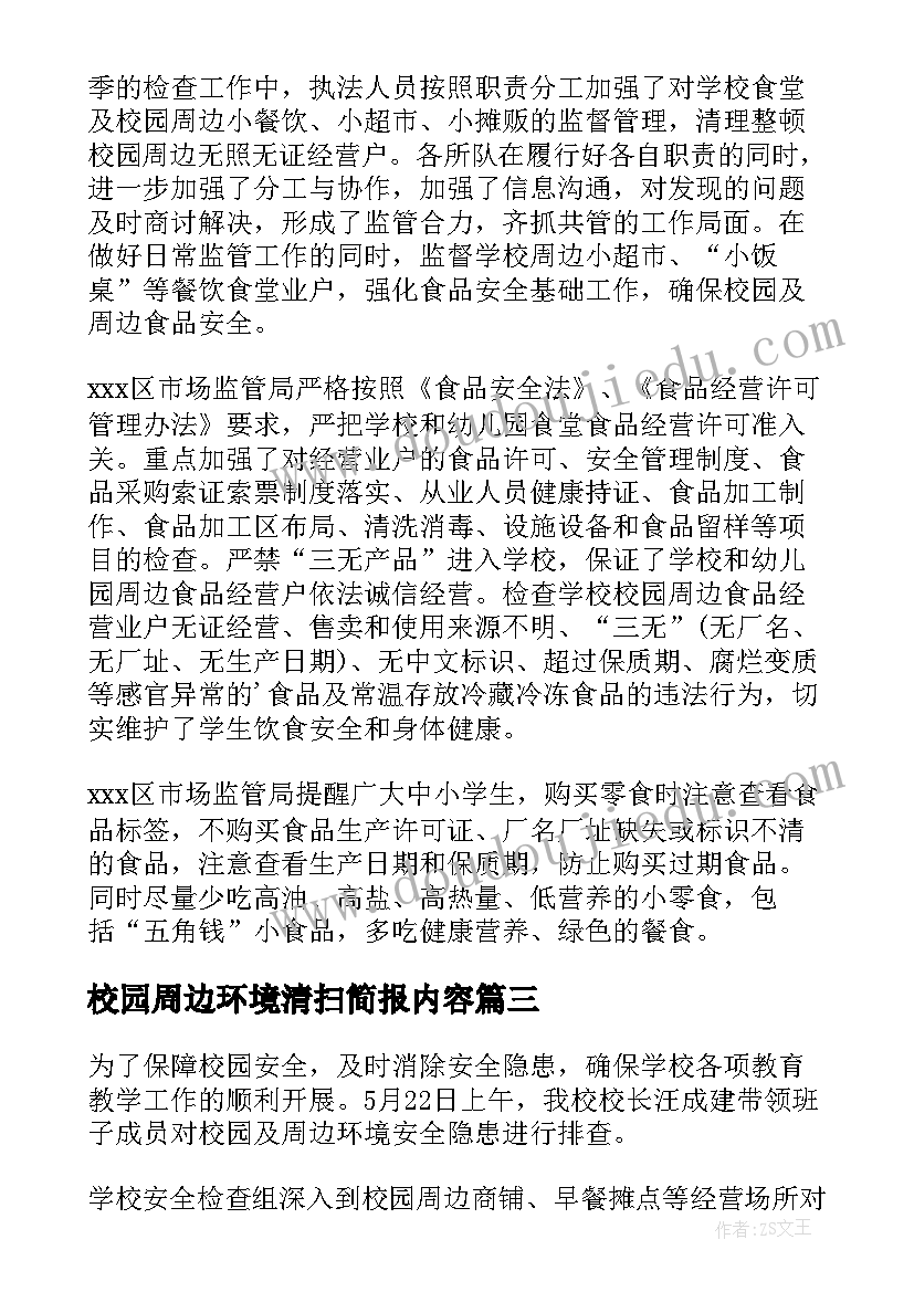 校园周边环境清扫简报内容(实用16篇)