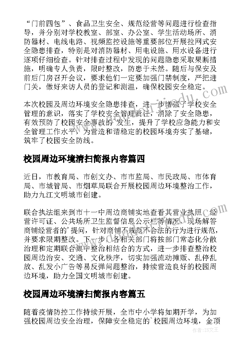 校园周边环境清扫简报内容(实用16篇)