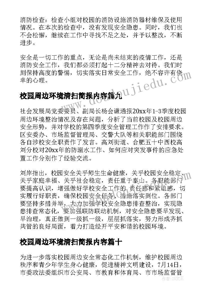 校园周边环境清扫简报内容(实用16篇)