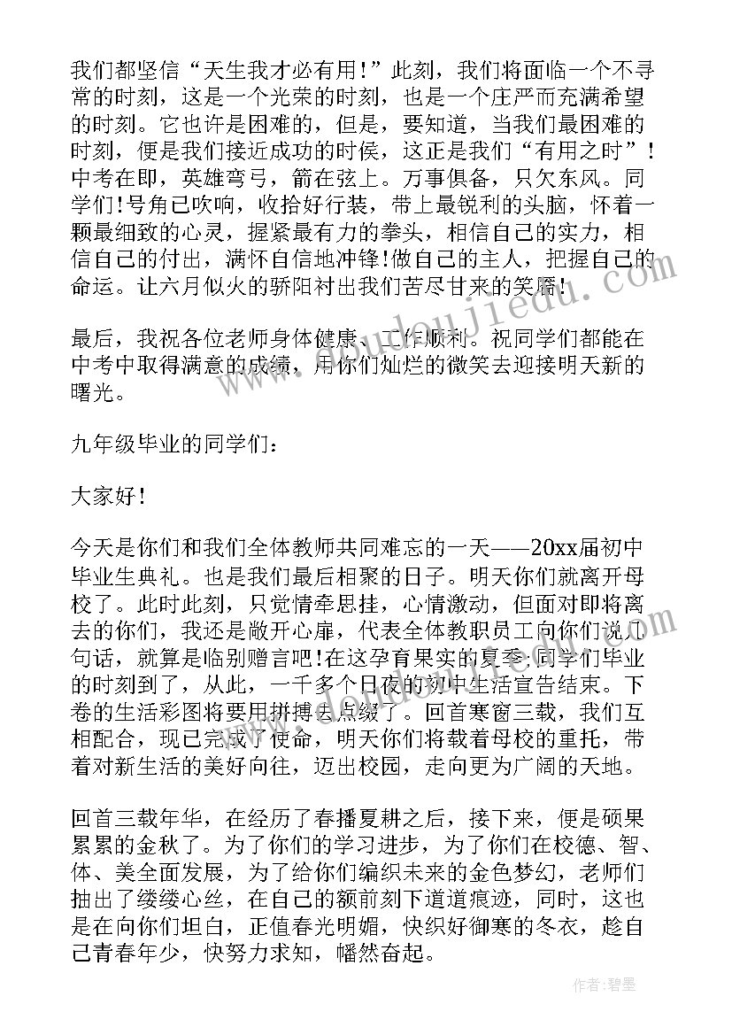 毕业典礼稿词 初三班主任毕业典礼发言稿经典(通用7篇)