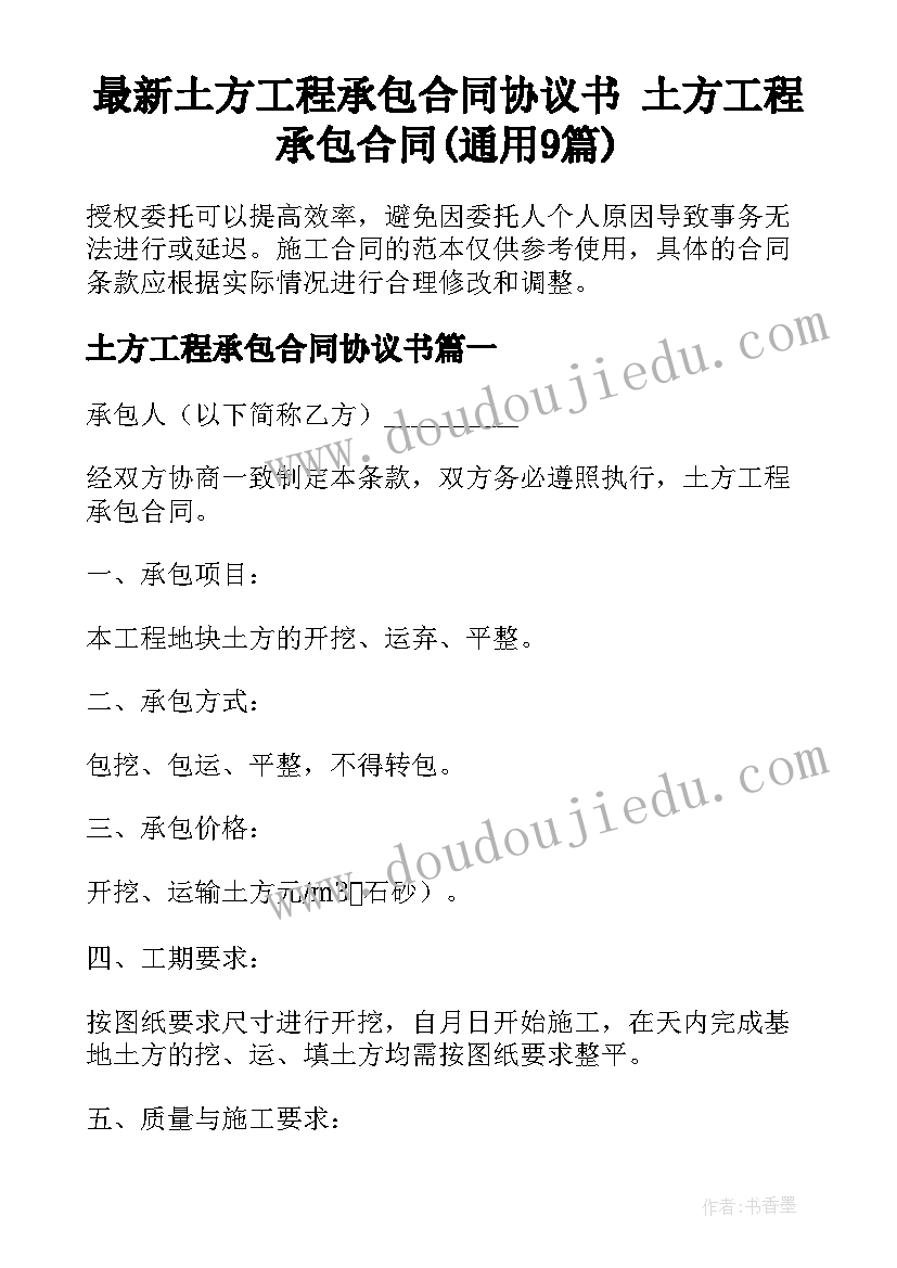 最新土方工程承包合同协议书 土方工程承包合同(通用9篇)