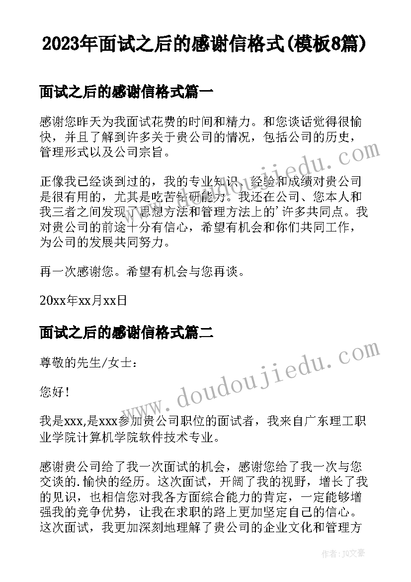 2023年面试之后的感谢信格式(模板8篇)