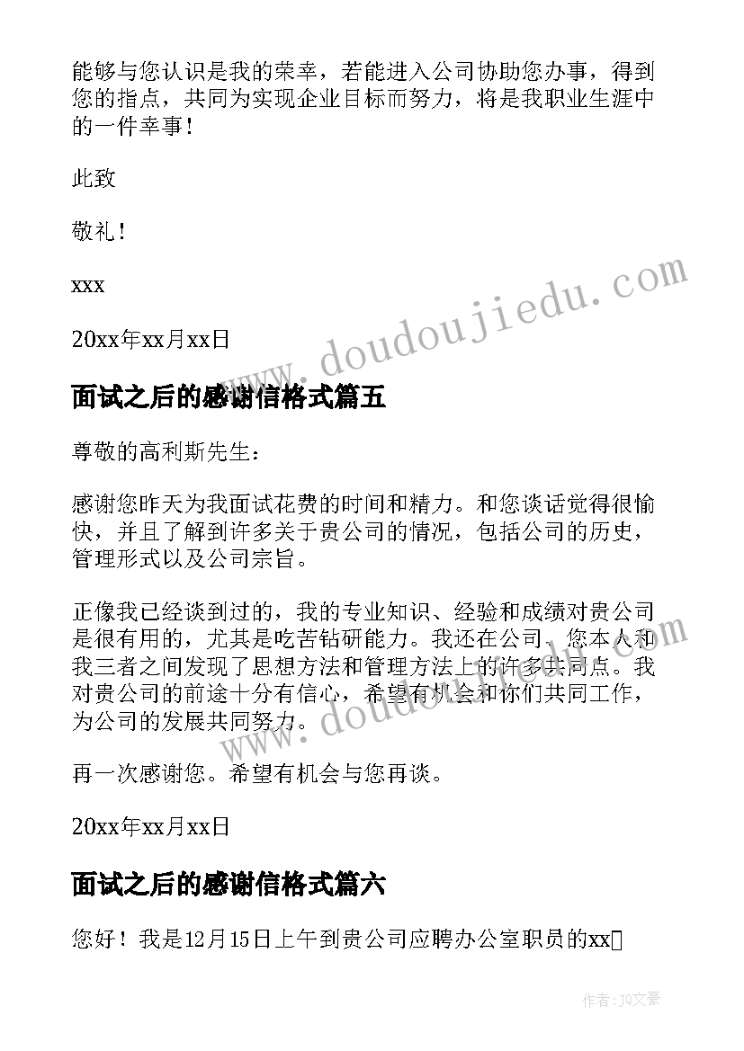 2023年面试之后的感谢信格式(模板8篇)