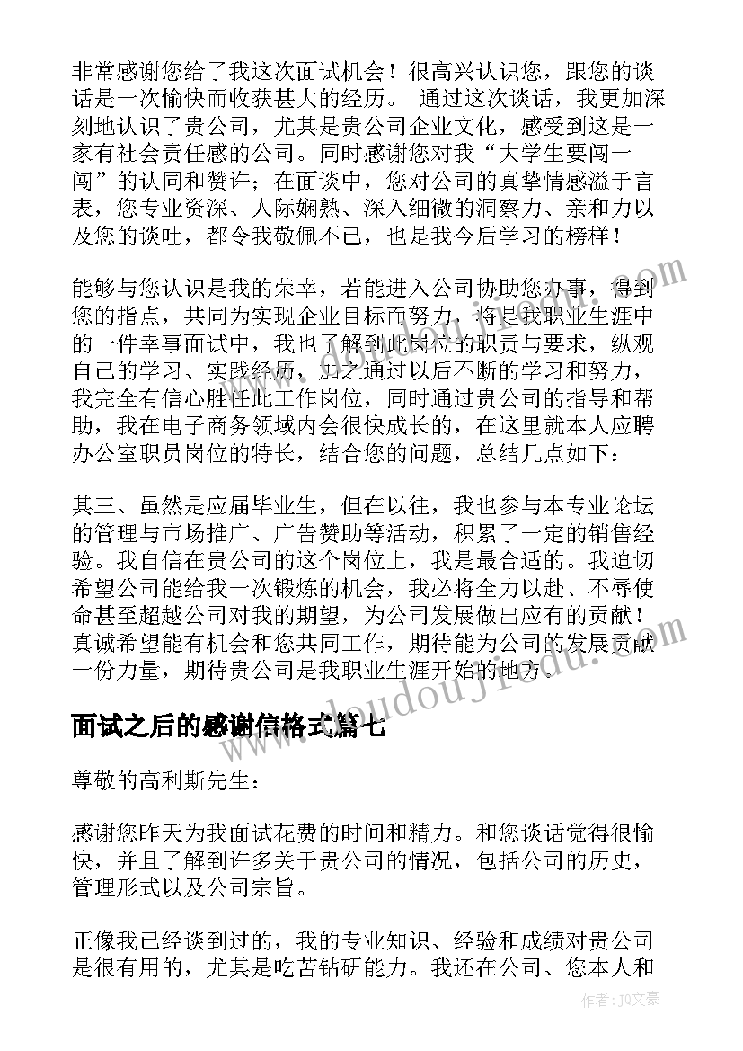 2023年面试之后的感谢信格式(模板8篇)