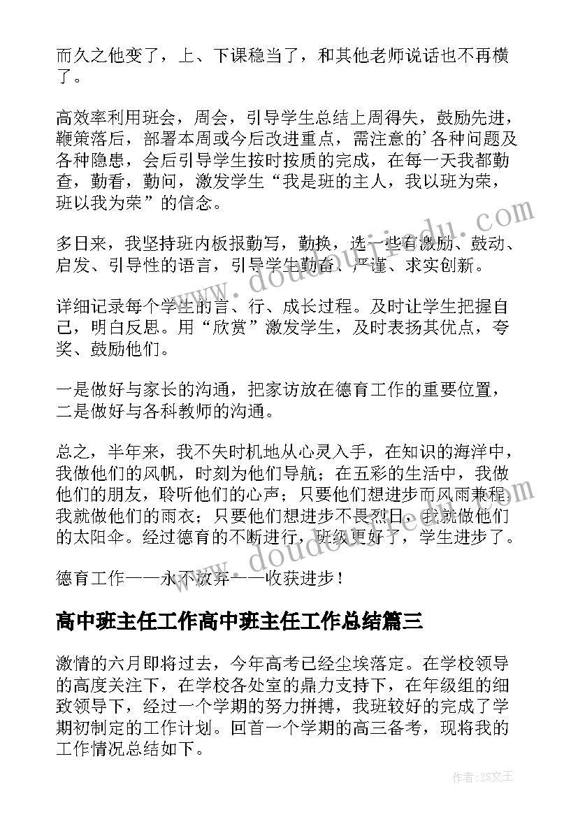 高中班主任工作高中班主任工作总结 高中班主任个人工作总结(汇总9篇)