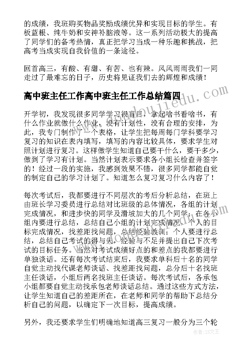 高中班主任工作高中班主任工作总结 高中班主任个人工作总结(汇总9篇)