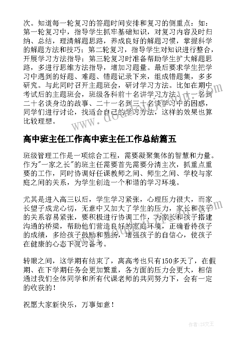 高中班主任工作高中班主任工作总结 高中班主任个人工作总结(汇总9篇)