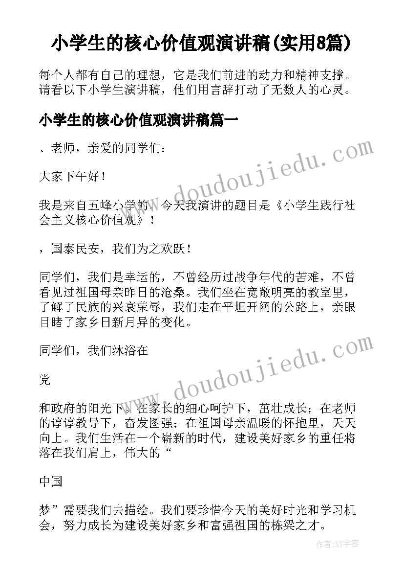 小学生的核心价值观演讲稿(实用8篇)