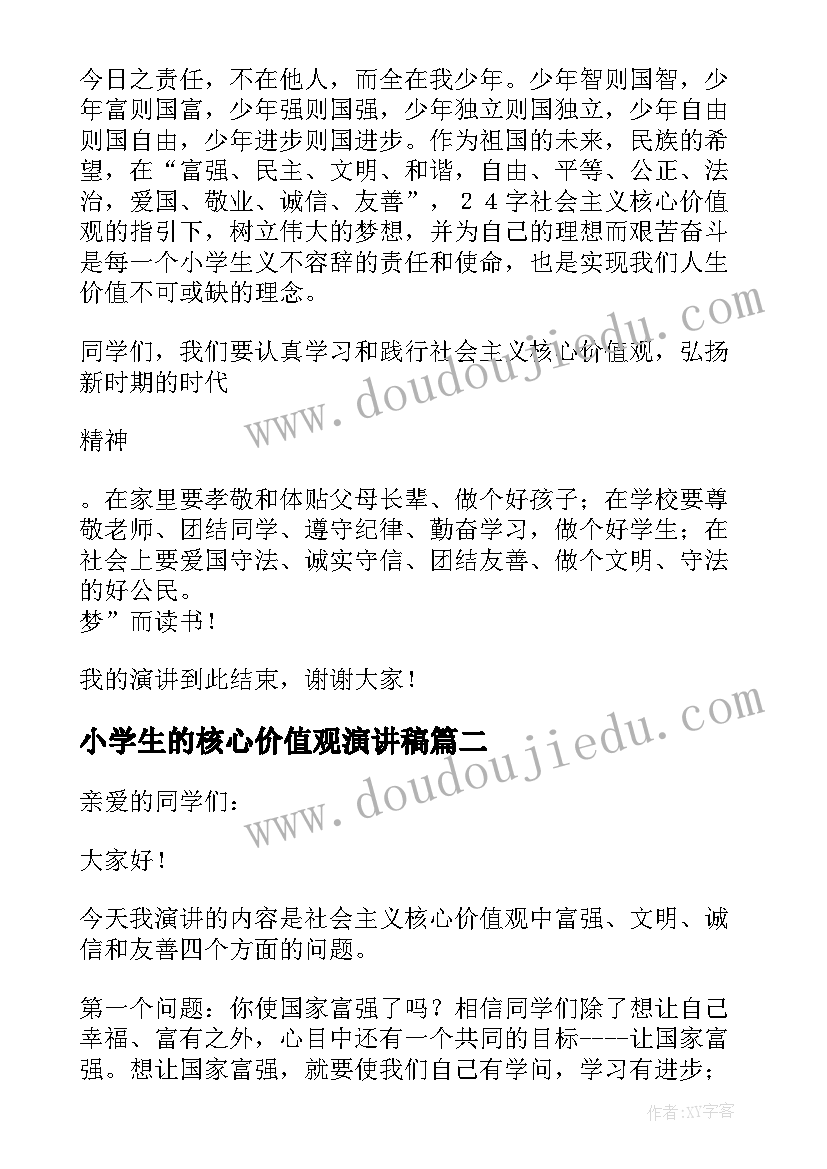 小学生的核心价值观演讲稿(实用8篇)