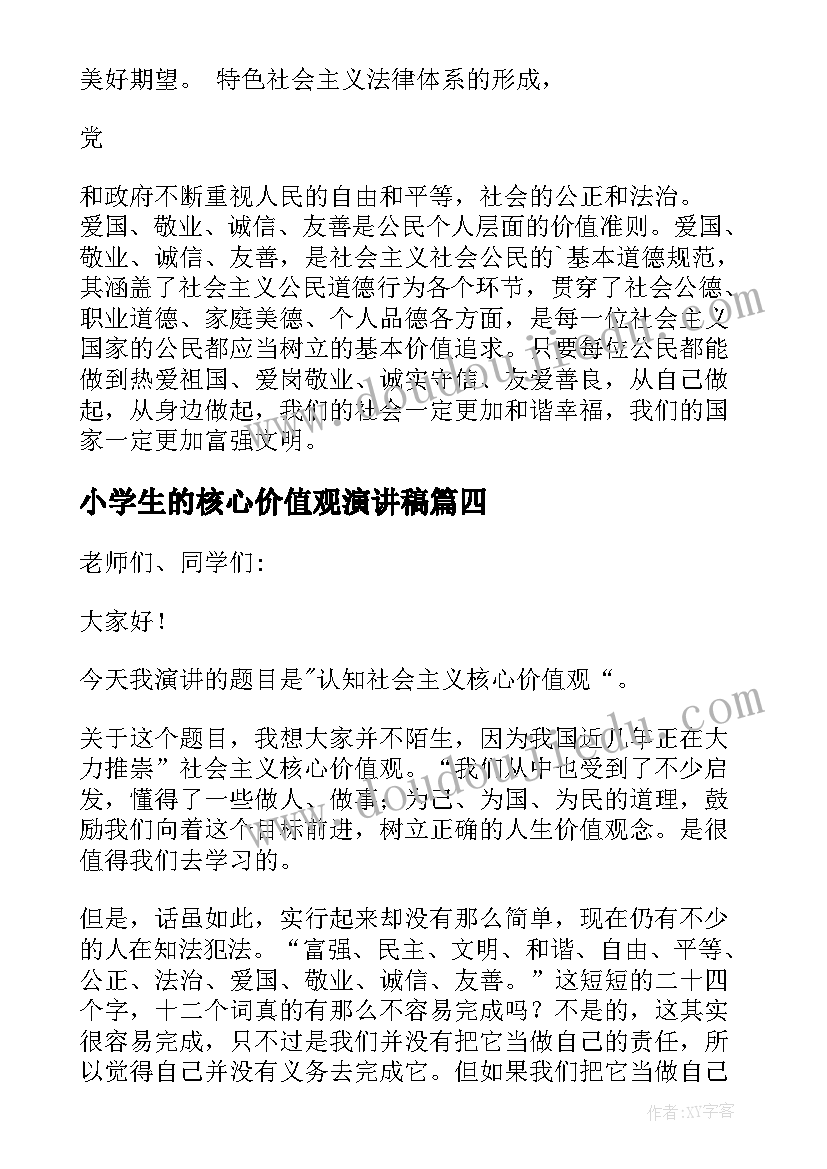 小学生的核心价值观演讲稿(实用8篇)