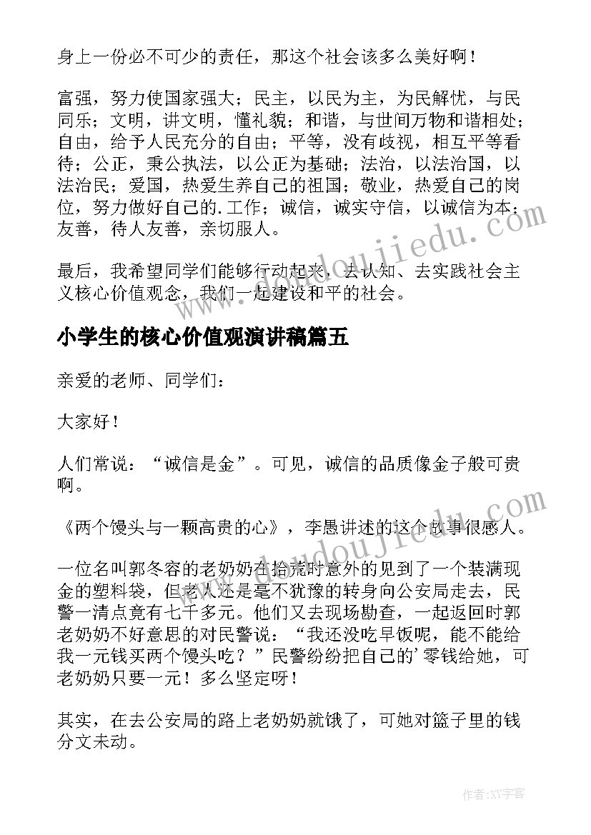 小学生的核心价值观演讲稿(实用8篇)