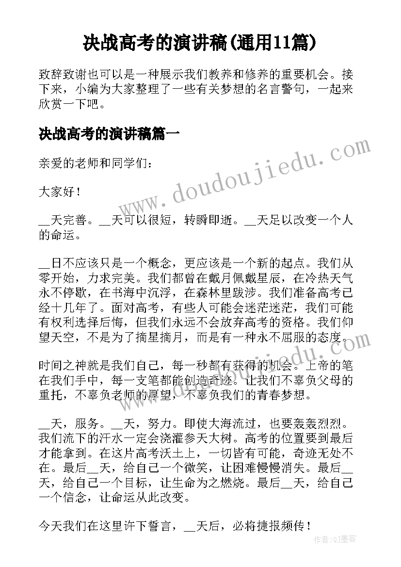 决战高考的演讲稿(通用11篇)