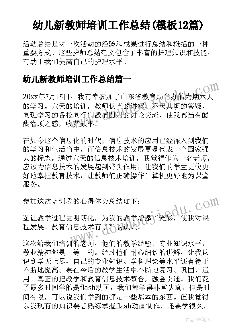 幼儿新教师培训工作总结(模板12篇)