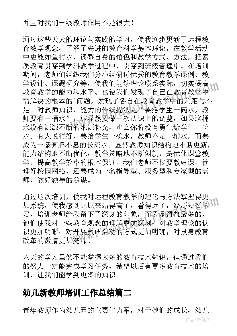 幼儿新教师培训工作总结(模板12篇)