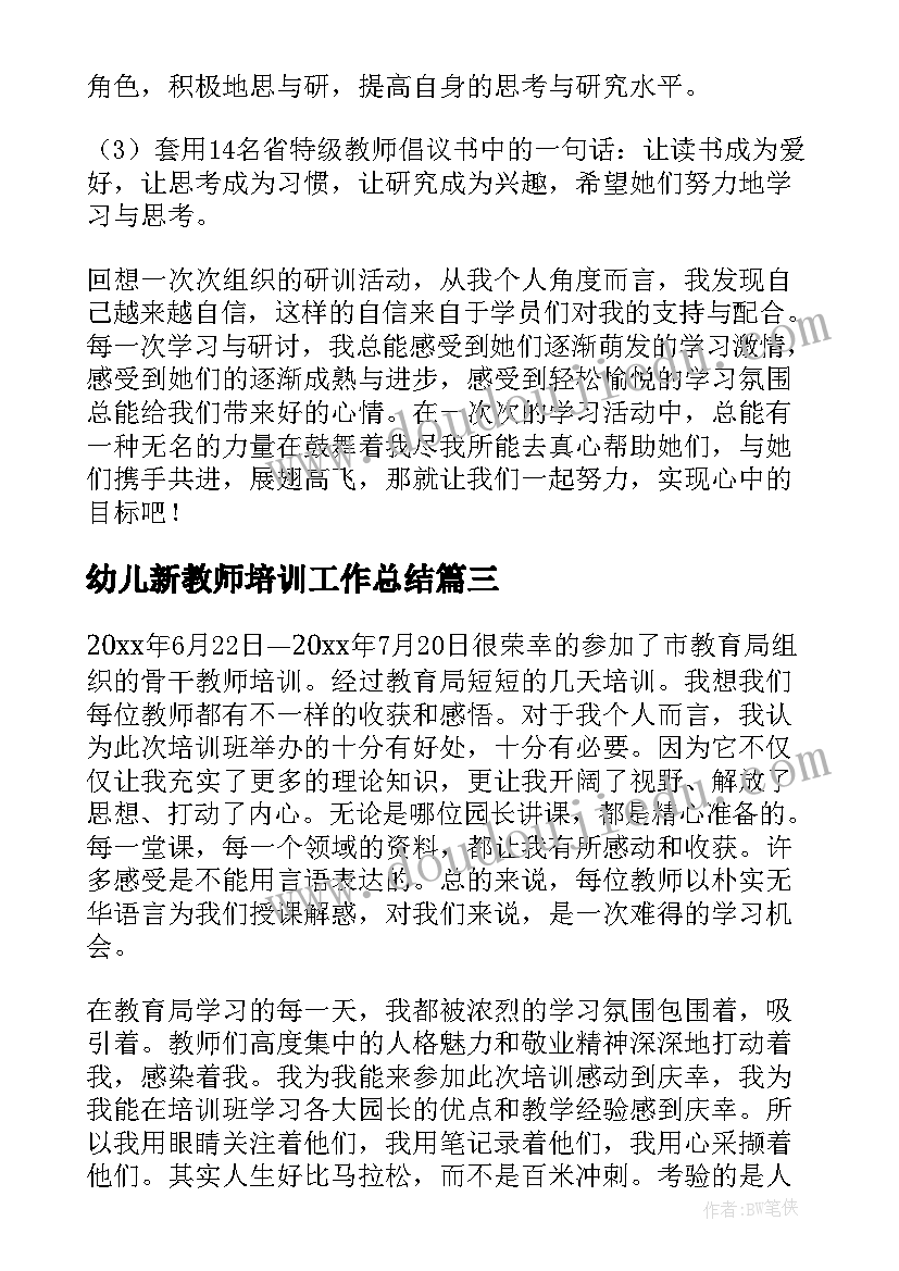 幼儿新教师培训工作总结(模板12篇)