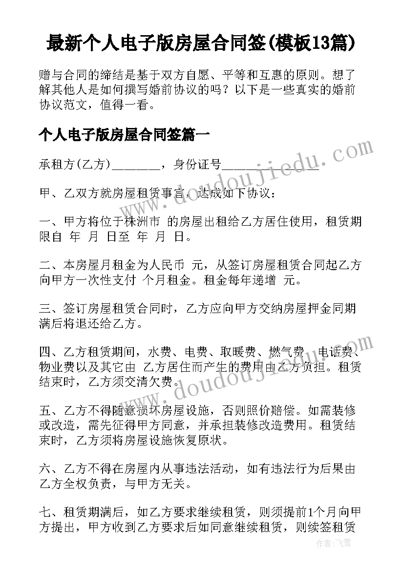 最新个人电子版房屋合同签(模板13篇)