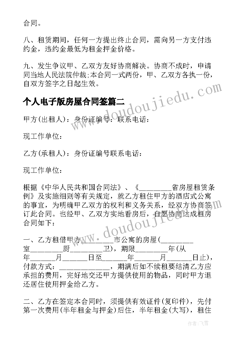 最新个人电子版房屋合同签(模板13篇)