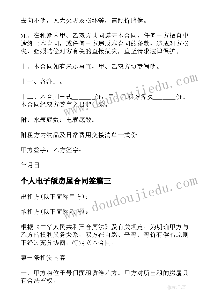 最新个人电子版房屋合同签(模板13篇)