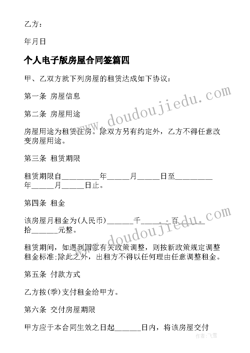 最新个人电子版房屋合同签(模板13篇)