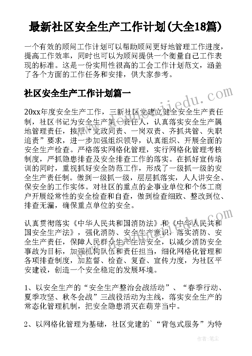 最新社区安全生产工作计划(大全18篇)