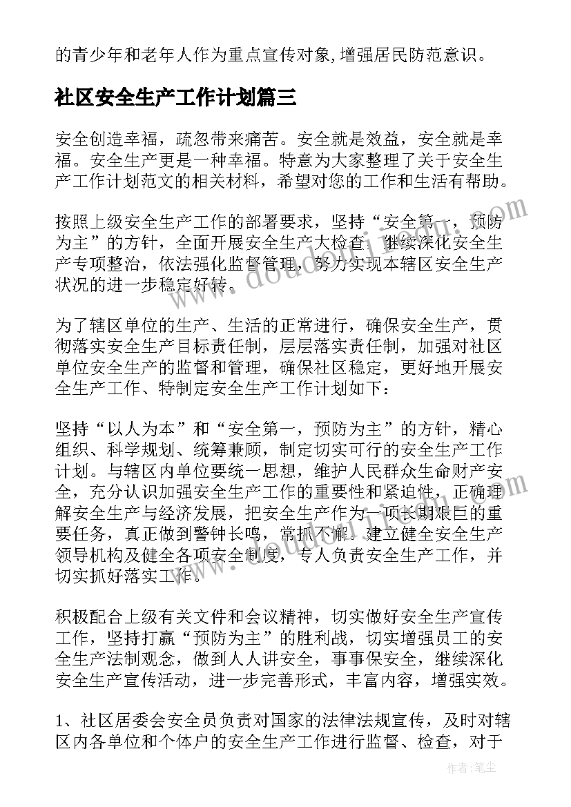 最新社区安全生产工作计划(大全18篇)