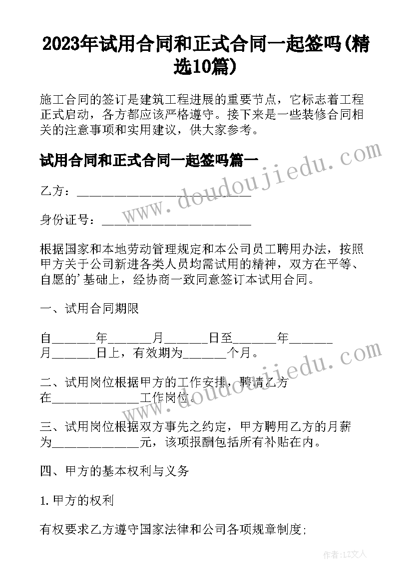 2023年试用合同和正式合同一起签吗(精选10篇)