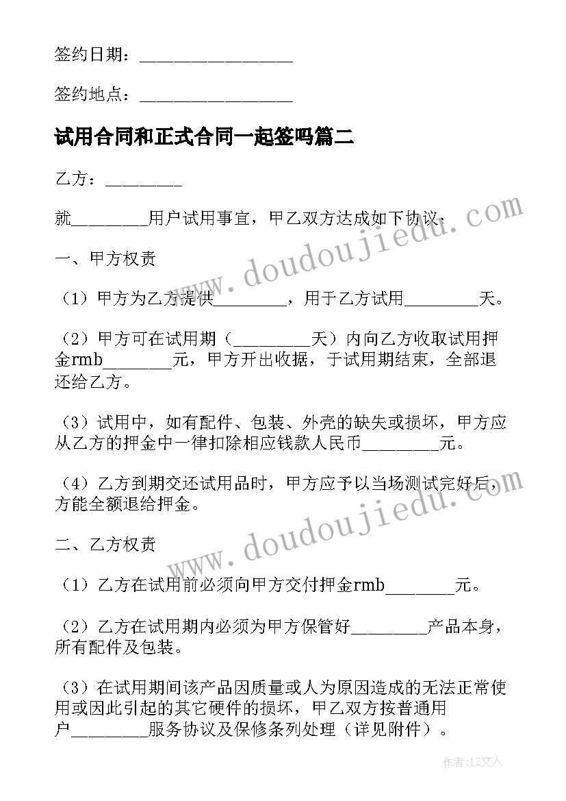 2023年试用合同和正式合同一起签吗(精选10篇)